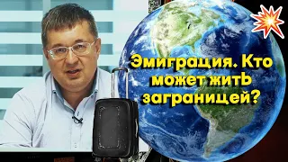 Эмиграция. Кто может жить заграницей, а кто нет?