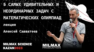 А.Савватеев- Лекция "5 самых удивительных и неординарных задач с математических олимпиад"