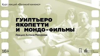 «Гуилтьеро Якопетти и мондо-фильмы». Лекция Антона Мазурова