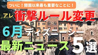 【ディズニーシー】知らないと、最悪な事態も。ついに新エリアオープンで動きが変わる6月パークの状況を徹底解説！