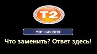 Пропал сигнал в т2