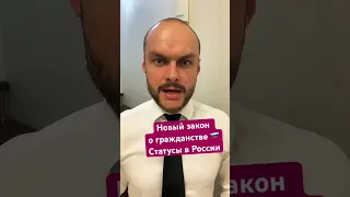 Новый закон о гражданстве России и статусы иностранных граждан с 26.10.2023. Миграционный юрист