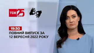 Новости ТСН 19:30 за 12 сентября 2022 года | Новости Украины (полная версия на жестовом языке)
