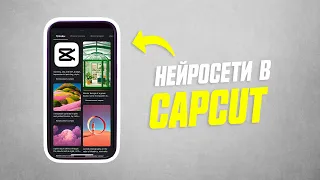 Нейросети Уже в Capcut На Телефоне || Как Пользоваться ИИ в Видеоредакторе Capcut