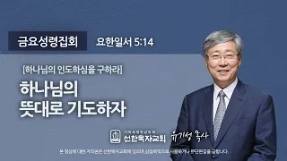 [선한목자교회] 금요성령집회 2020년 11월 06일 | 하나님의 뜻대로 기도하자 - 유기성 목사 [요한일서 5:14]