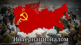 Интернационалом (Internationale) - National Anthem of the Soviet Union [1922 - 1944]