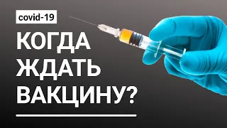 Когда появится вакцина от коронавируса?