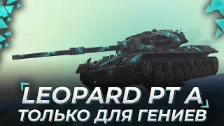 Leopard PT A | ТОЛЬКО ДЛЯ ГЕНИЕВ