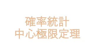 確率統計⑦（中心極限定理）