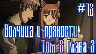 Волчица и пряности 3 сезон #13 | Что было после аниме? | Том 8 Глава 3