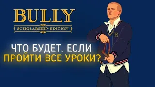 ЧТО БУДЕТ ЕСЛИ ПРОЙТИ ВСЕ УРОКИ В BULLY?