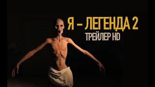 🛑"Я - ЛЕГЕНДА 2"  😷УИЛЛ СМИТ в главной роли