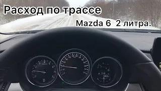 Mazda 6 расход по трассе. Двигатель 2 литра