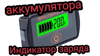 Индикатор уровня заряда аккумулятора LY7S 5 - 70 вольт