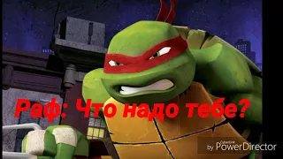 TMNT 2012 [ Раф Подозрительный ] (ФИНАЛ)