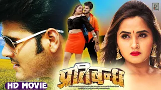 Pratibandh (#Bhojpuri Village Story) | #Arvind Akela Kallu, #Kajal Raghwani | #Bhojpuri Films