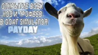 КАК ОТКРЫТЬ ВСЕХ КОЗ В GOAT SIMULATOR: PAYDAY // НАХОЖДЕНИЕ ВСЕХ ТРОФЕЕВ