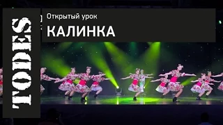 ОТКРЫТЫЙ УРОК ШКОЛ ТАНЦА АЛЛЫ ДУХОВОЙ «TODES». Номер : "Калинка"