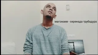 Муслим Магомаев - серенада трубадура // Troubadour's Serenade (cover)