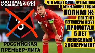 ЧТО БУДЕТ С РОС. ФУТБОЛОМ? ПОЛНАЯ Ж: ЛЕГИОНЕРЫ УХОДЯТ, ДЕНЕГ НЕТ ЭКСПЕРИМЕНТ FM 22 ПРОМОТАЛ 5 ЛЕТ