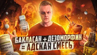 БАКЛОСАН | ДЕЗОМОРФИН | АДСКАЯ СМЕСЬ | ОТЕЦ ОЛЕГ