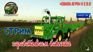 #Стрим🚜#1079🚜Farming Simulator 19#🚜карта «Свапа Агро» v 2.9.0🚜копп🚜зарабатываем бабосики🚜