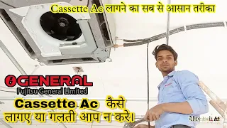 How to do Cassette AC Installation?  कैसेट एसी इंस्टॉलेशन कैसे करें?