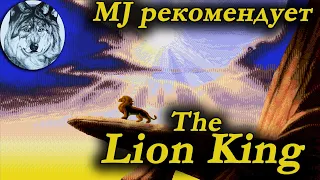 The Lion King (Sega Mega Drive). Hard. Игры 90-х. Longplay.