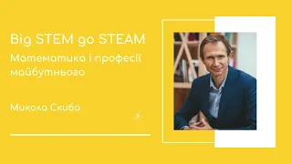 Від STEM до STEAM. Математика і професії майбутнього