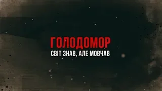 Голодомор. Світ знав, але мовчав