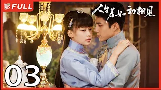 [Multi-Sub]《人生若如初相见/Siege in Fog》03：《长津湖》《无心法师》主演韩东君 《风起陇西》主演孙怡| 民国传奇剧