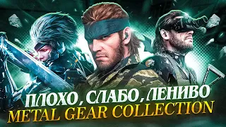 ЧТО НЕ ТАК С КОЛЛЕКЦИЕЙ METAL GEAR SOLID ?