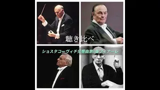 聴き比べ　ショスタコーヴィチ交響曲第5番終楽章フィナーレ