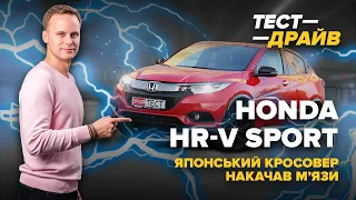 Honda HR-V Sport - скільки насправді спорту в кросовері?