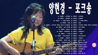 [Playlist] Yang Hyun kyung's collection || 양현경 - 포크송(너무아픈사랑은사랑이아니었음을/비몽/그댄봄비를무척좋아하나요/가슴앓이