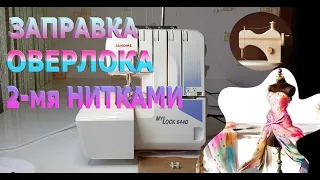 Как настроить оверлок на  2 нитки (Family 645, Janome 714, Janome 644, Janome T99)