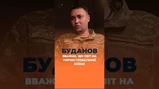 ⚡️БУДАНОВ: Сегодня мы быстро приближаемся к новой мировой войне!