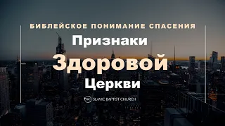 «Признаки здоровой церкви - Библейское понимание спасения» ─ Станислав Изуграфов