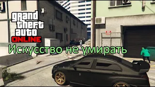 Искусство не умирать в GTA Online