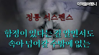 [신작]  이것이야말로 '속아 넘어가는 쾌감'이다! │ 나쁜 것이 오지 않기를