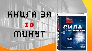 "Сила подсознания" Книга за 10 минут