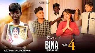 Tere Bina | Kali Bachi Ka Family Story Part 4  | Ajeet Srivastava  | Esmile & Anjali | Sweet Heart