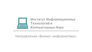 MISIS Talk — ИТКН, направление «Бизнес-информатика»