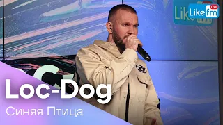 Loc-Dog - Синяя Птица (LIKE LIVE)