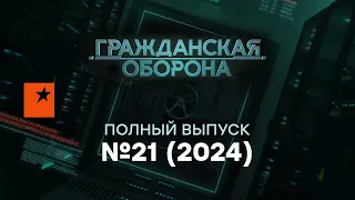 Гражданская оборона 2024 — 21 полный выпуск