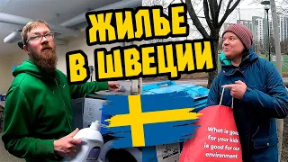 ЖИЛЬЕ В ШВЕЦИИ 🇸🇪 Сколько Стоит И Как Купить? Особенности Жизни В Многоквартирном Доме Стокгольма!