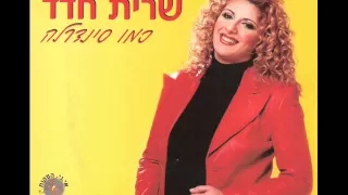 שרית חדד - הייתי בגן עדן - Sarit Hadad - Aiti Began Eden