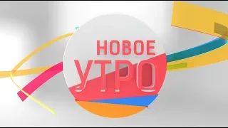 Новое Утро  24.07.2019