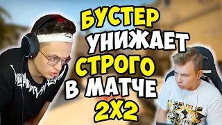 БУСТЕР И ЭВЕЛОН vs ПОКА И СТРОГО В КС ГО, МАТЧ 2X2 ЛУЧШИЕ МОМЕНТЫ | Типичный CS GO