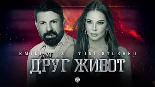 EMILIA x TONI STORARO • DRUG ZHIVOT | Емилия и Тони Стораро - Друг живот • 2022